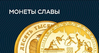 Монеты славы