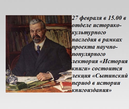 Лекция «Сытинский период в истории книгоиздания» Лекция «Сытинский период в истории книгоиздания»