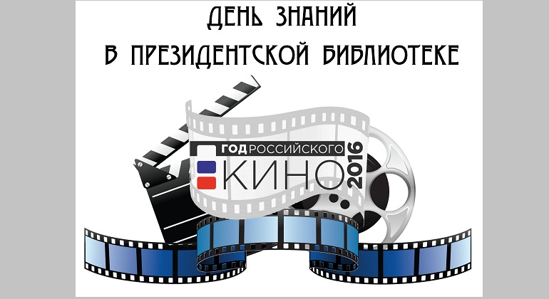 Видеоконференция. День знаний в Президентской библиотеке Видеоконференция. День знаний в Президентской библиотеке