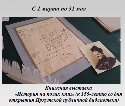 История на полях книг (к 155-летию со дня открытия Иркутской публичной библиотеки) История на полях книг (к 155-летию со дня открытия Иркутской публичной библиотеки)