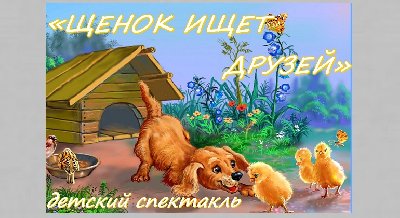 Детский спектакль «Щенок ищет друзей»