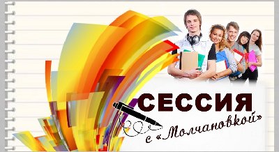 «Сессия с ”Молчановкой”– 2018»