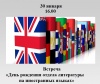 День рождения отдела литературы на иностранных языках