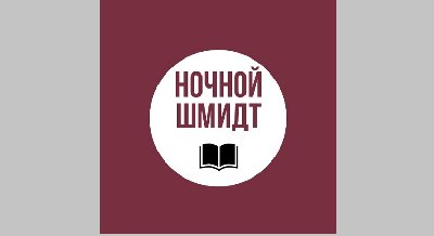 Встреча «Ночной Шмидт»