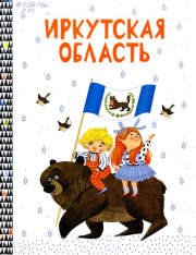 Иркутская область. Энциклопедия для самых маленьких и совсем взрослых / составитель Е. Ю. Чечельницкая ; художник А. В. Свинарева. - Иркутск : Принт Лайн, 2022. - 55 с.