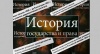 Выставка журнала «История государства и права»