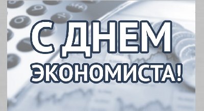 Книжная выставка «День экономиста»