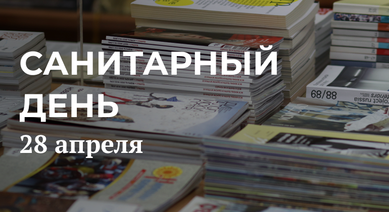 28 апреля библиотека не работает 28 апреля библиотека не работает