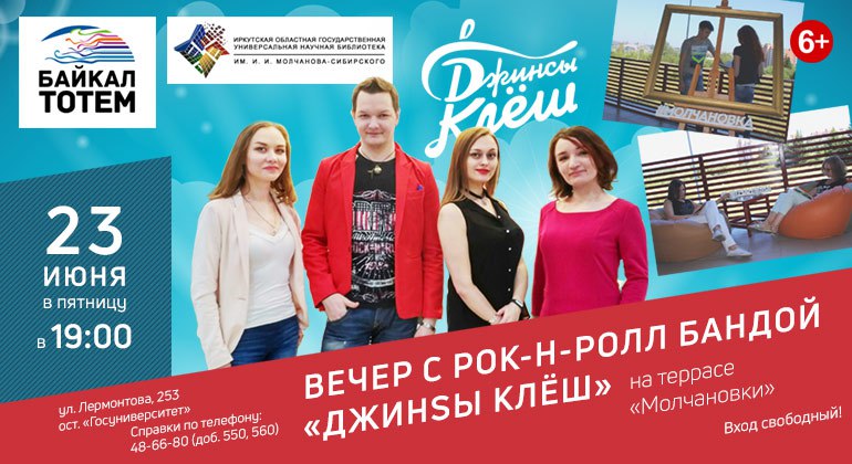 Вечер с группой «ДжинSы Клеш» на террасе «Молчановки» Вечер с группой «ДжинSы Клеш» на террасе «Молчановки»
