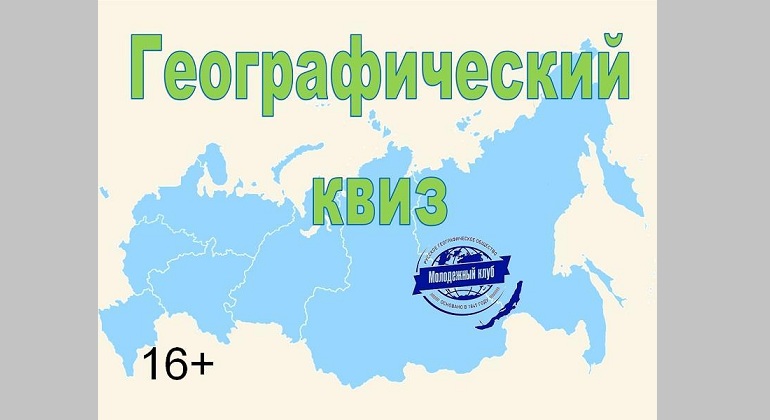 Игра «Географический Quiz»