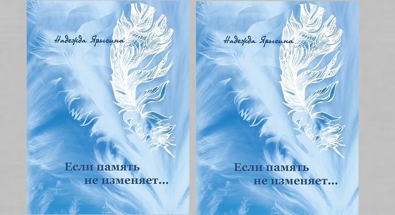 Презентация книги Надежды Ярыгиной «Если память не изменяет» Презентация книги Надежды Ярыгиной «Если память не изменяет»