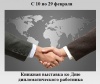 Ко Дню дипломатического работника