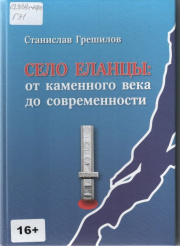 Село Еланцы: от каменного века до современности / Станислав Грешилов. - Иркутск : Форвард, 2022. - 191 с.