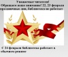 Режим работы 22, 23 февраля