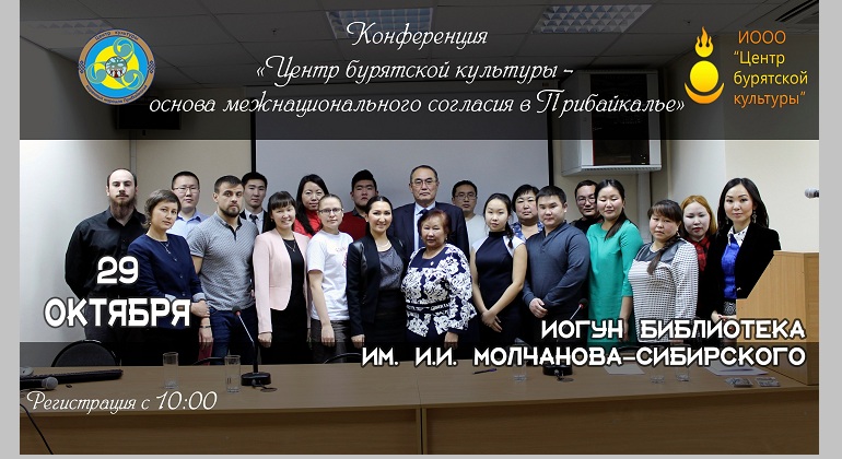 Конференция «Центр бурятской культуры как фактор межнационального согласия в Прибайкалье» Конференция «Центр бурятской культуры как фактор межнационального согласия в Прибайкалье»