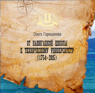 От навигацкой школы к техническому университету (1754–2015)