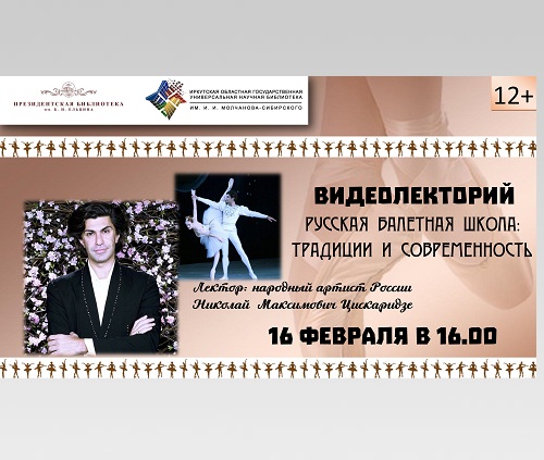 Видеолекторий «Русская балетная школа: традиции и современность» Видеолекторий «Русская балетная школа: традиции и современность»