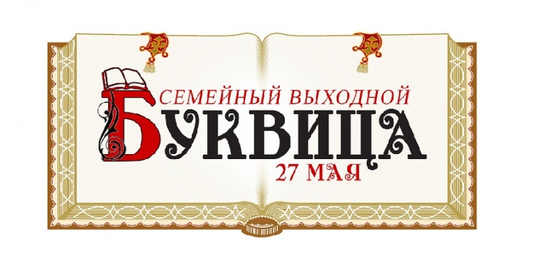 «Семейный выходной "Буквица-2017"» «Семейный выходной "Буквица-2017"»