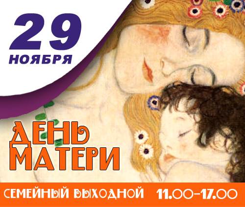 Семейный выходной «День матери» Семейный выходной «День матери»