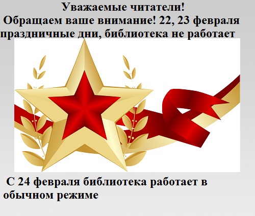 Режим работы 22, 23 февраля