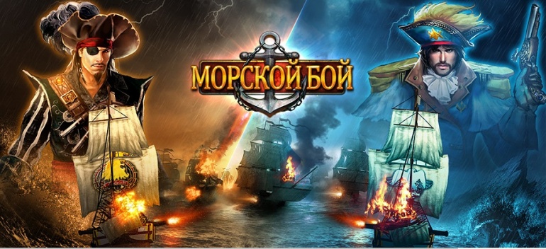 Ролевая игра «Морской бой» Ролевая игра «Морской бой»
