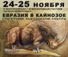 «Евразия в кайнозое. Стратиграфия, палеоэкология, культуры». IV Всероссийская научная конференция