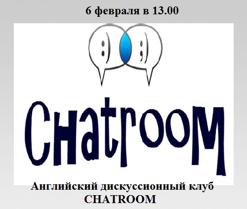 Английский дискуссионный клуб CHATROOM Английский дискуссионный клуб CHATROOM