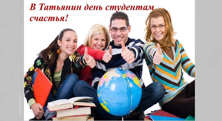 Книжная выставка «В Татьянин день студентам - счастья!»