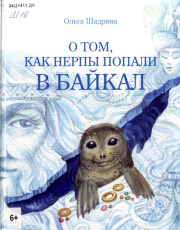О том, как нерпы попали в Байкал : сказка-гипотеза : для младшего и среднего школьного возраста / Ольга Шадрина ; художник Дарья Субботина. - Иркутск : Весь Иркутск, 2022. - 46 с.