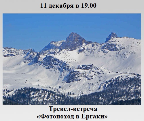 Фотопоход в Ергаки Фотопоход в Ергаки