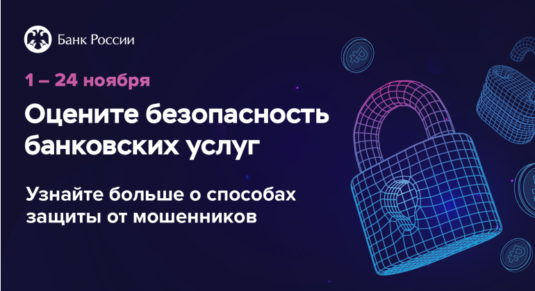 Пройдите опрос от Банка России Пройдите опрос от Банка России