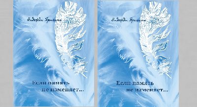 Презентация книги Надежды Ярыгиной «Если память не изменяет» 