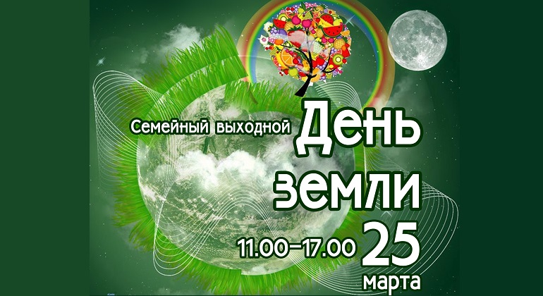 Семейный выходной "День Земли" Семейный выходной "День Земли"