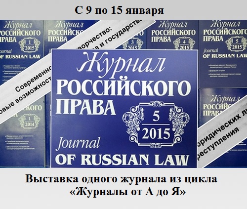 Журнал российского права Журнал российского права