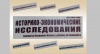 Выставка одного «Историко-экономические исследования» 