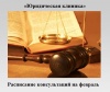 Юридическая клиника