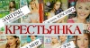 Выставка «Журналы от А до Я»: «Крестьянка» 