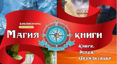 «Библионочь-2018»: «Магия книги: Книги. Эпохи. Цивилизации»