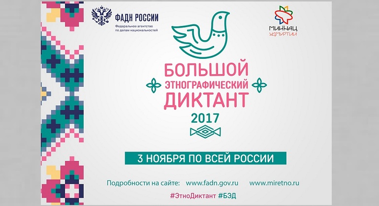 Всероссийская акция «Большой этнографический диктант» Всероссийская акция «Большой этнографический диктант»