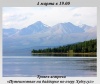 Путешествие на байдарке по озеру Хубсугул