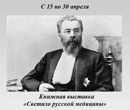 Светило русской медицины Светило русской медицины
