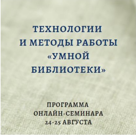 Завершился онлайн-семинар «Технологии и методы работы "умной библиотеки"» Завершился онлайн-семинар «Технологии и методы работы "умной библиотеки"»