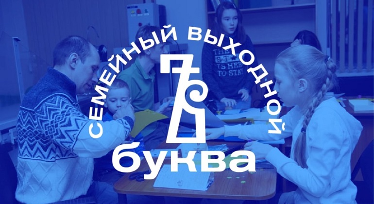 Семейный выходной «Буква Ѣ» Семейный выходной «Буква Ѣ»