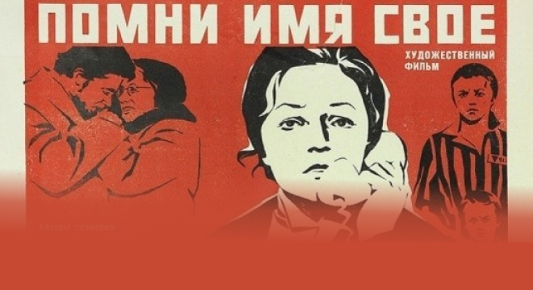 Помни имя свое