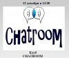 Встреча английского дискуссионного клуба CHATROOM