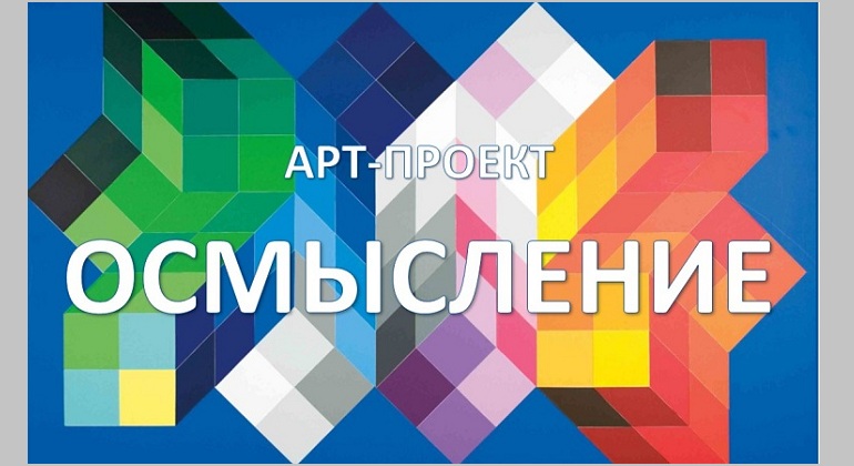 Арт-проект «Осмысление» Арт-проект «Осмысление»