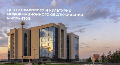 Центр правового и культурно-информационного обслуживания мигрантов