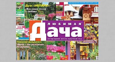 Выставка одного журнала: «Любимая дача»