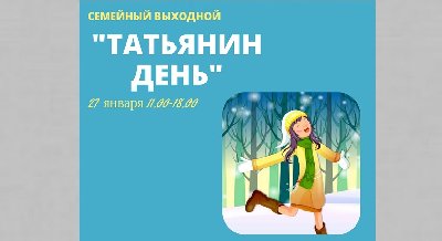 «Семейный выходной “Татьянин день”»
