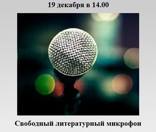 Свободный литературный микрофон Свободный литературный микрофон